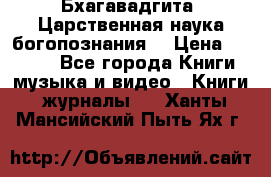Бхагавадгита. Царственная наука богопознания. › Цена ­ 2 000 - Все города Книги, музыка и видео » Книги, журналы   . Ханты-Мансийский,Пыть-Ях г.